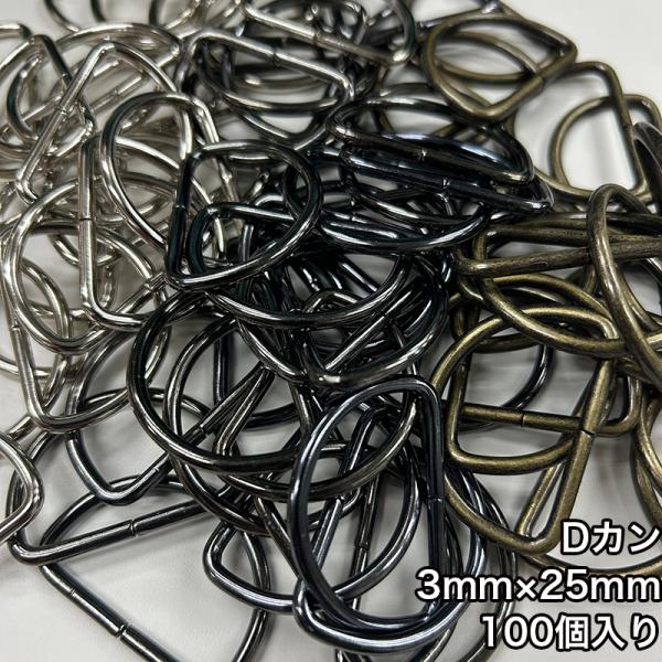 【メール便1個まで】◆Dカン3mm×25mm 100個入り/金具/副資材/手芸/送料対策/Dカン/カ...