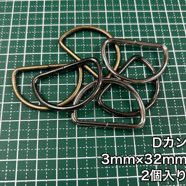 【メール便50個まで】◆Dカン3mm×32mm 2個入り(4816)/金具/副資材/手芸/送料対策/...