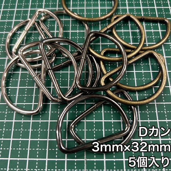 【メール便20個まで】◆Dカン3mm×32mm 5個入り(4817)/金具/副資材/手芸/送料対策/...