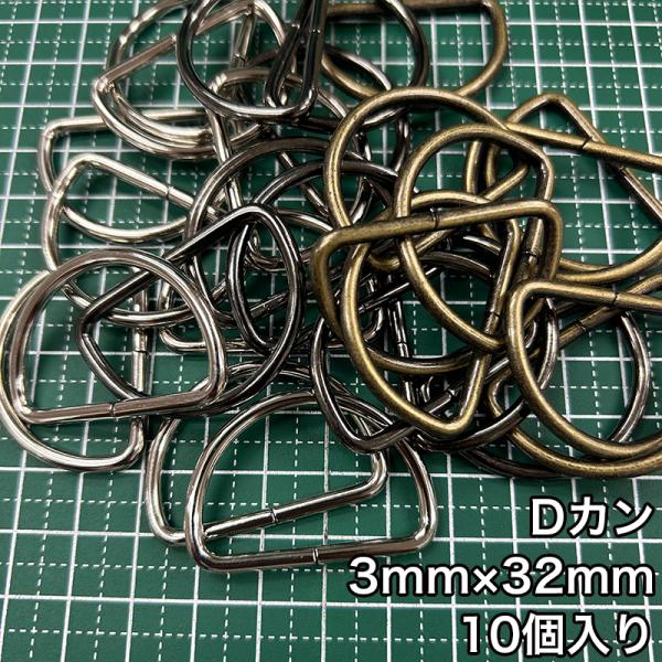 【メール便10個まで】◆Dカン3mm×32mm 10個入り(4818)金具/副資材/手芸/送料対策/...
