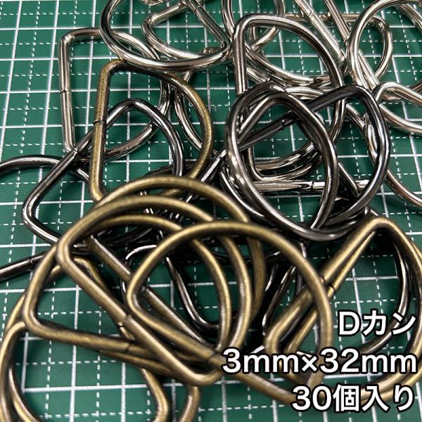 【メール便3個まで】◆Dカン3mm×32mm 30個入り(4819)/金具/副資材/手芸/送料対策/...