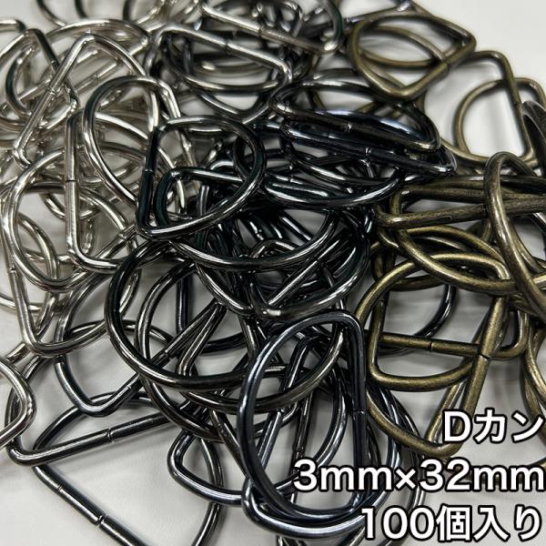 【メール便1個まで】◆Dカン3mm×32mm 100個入り(4820)/金具/副資材/手芸/送料対策...