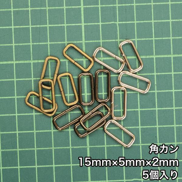 【メール便6個まで】◆角カン15mm×5mm×2mm 5個入り/金具/副資材/手芸/送料対策/ニッケ...