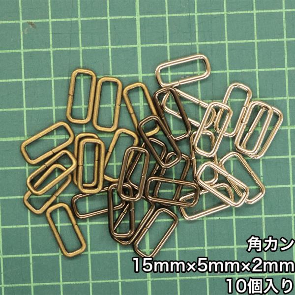 【メール便10個まで】◆角カン15mm×5mm×2mm 10個入り(4831-2)/ニッケル/ブラッ...