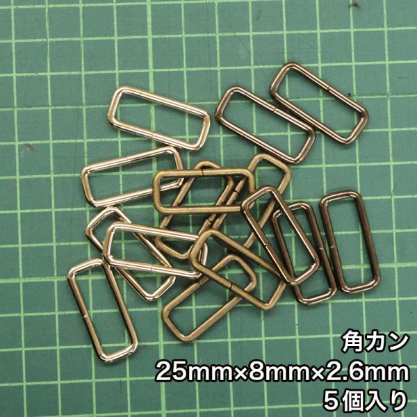 【メール便20個まで】◆角カン25mm×8mm×2.6mm 5個入り(4833-1)/ニッケル/ブラ...