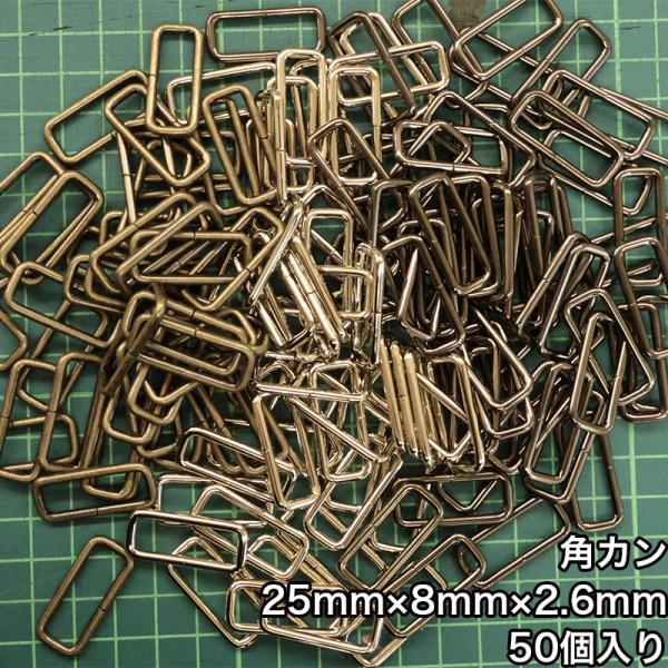 【メール便2個まで】◆角カン25mm×8mm×2.6mm 50個入り(4833-3)/ニッケル/ブラ...