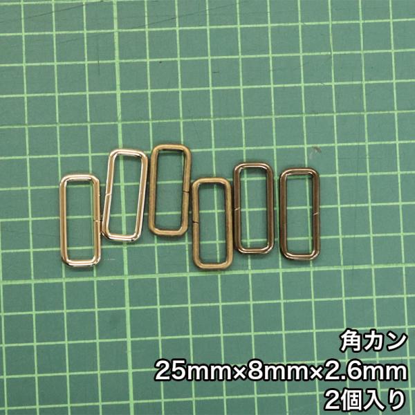 【メール便50個まで】◆角カン25mm×8mm×2.6mm 2個入り(4833)/ニッケル/ブラック...
