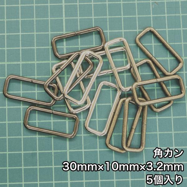 【メール便20個まで】◆角カン30mm×10mm×3.2mm 5個入り(4834-1)/ニッケル/ブ...