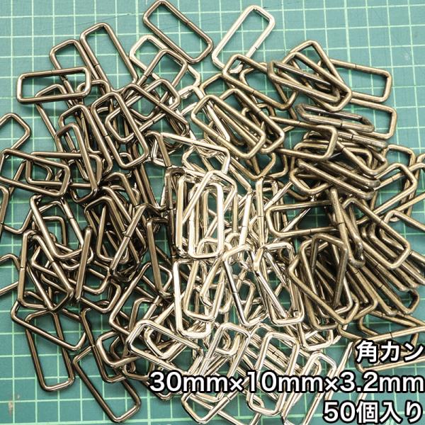【メール便2個まで】◆角カン30mm×10mm×3.2mm 50個入り(4834-3)/ニッケル/ブ...