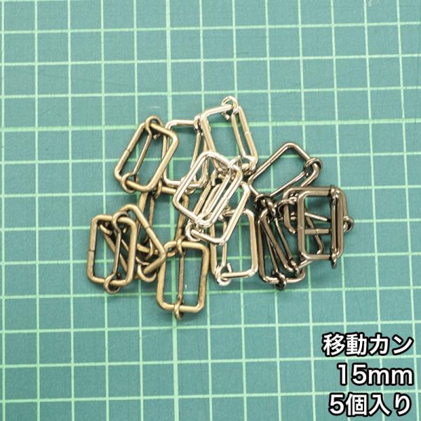 【メール便6個まで】◆移動カン15ｍｍ 5個入り(4841-1)/ニッケル/ブラックニッケル/アンテ...