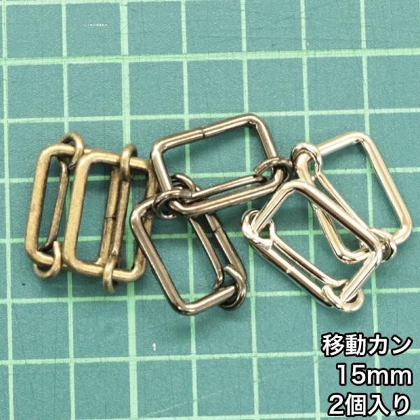【メール便15個まで】◆移動カン15ｍｍ 2個入り(4841)/ニッケル/ブラックニッケル/アンティ...