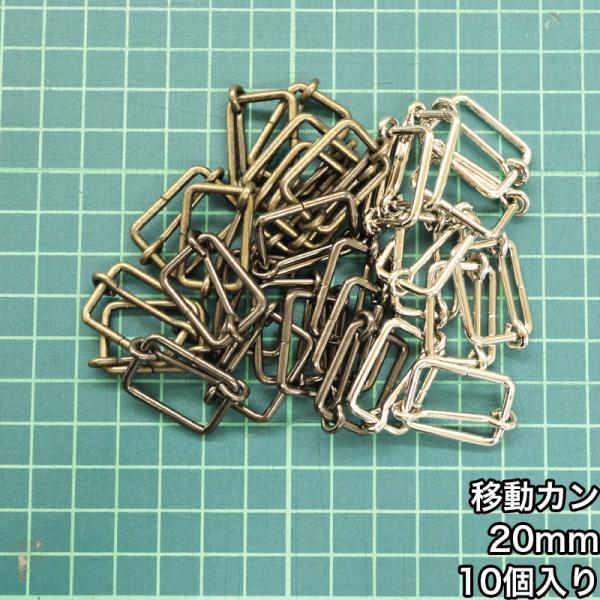 【メール便3個まで】◆移動カン20ｍｍ 10個入り(4842-2)/ニッケル/ブラックニッケル/アン...