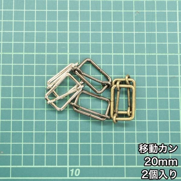 【メール便15個まで】◆移動カン20ｍｍ 2個入り(4842)/ニッケル/ブラックニッケル/アンティ...