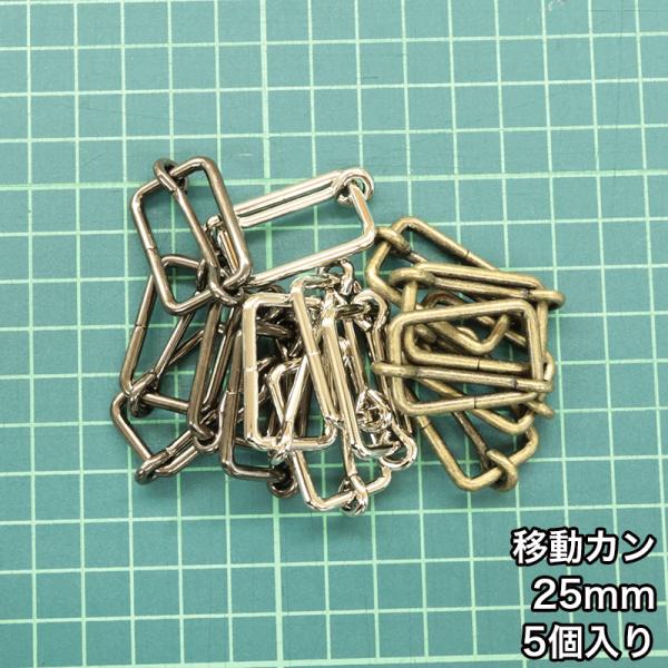 【メール便6個まで】◆移動カン25ｍｍ 5個入り(4843-1)/ニッケル/ブラックニッケル/アンテ...