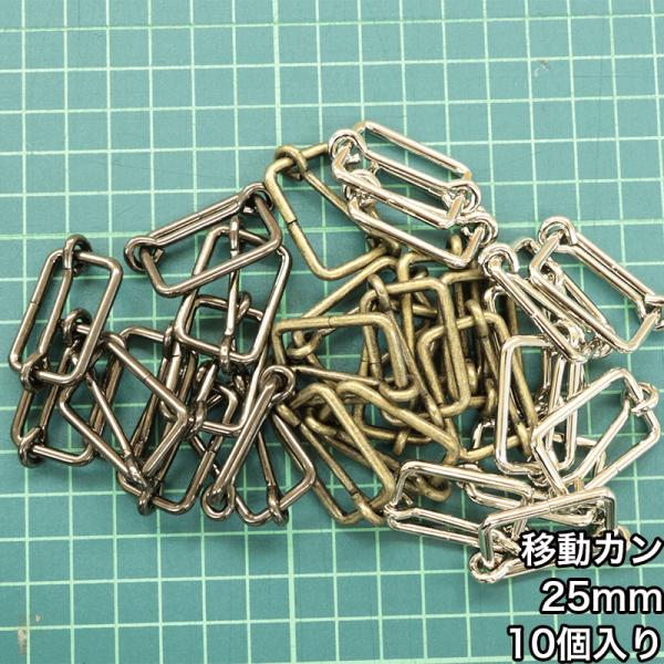 【メール便3個まで】◆移動カン25ｍｍ 10個入り(4843-2)/ニッケル/ブラックニッケル/アン...