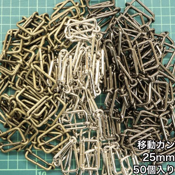 【メール便1個まで】◆移動カン25ｍｍ 50個入り(4843-3)/ニッケル/ブラックニッケル/アン...