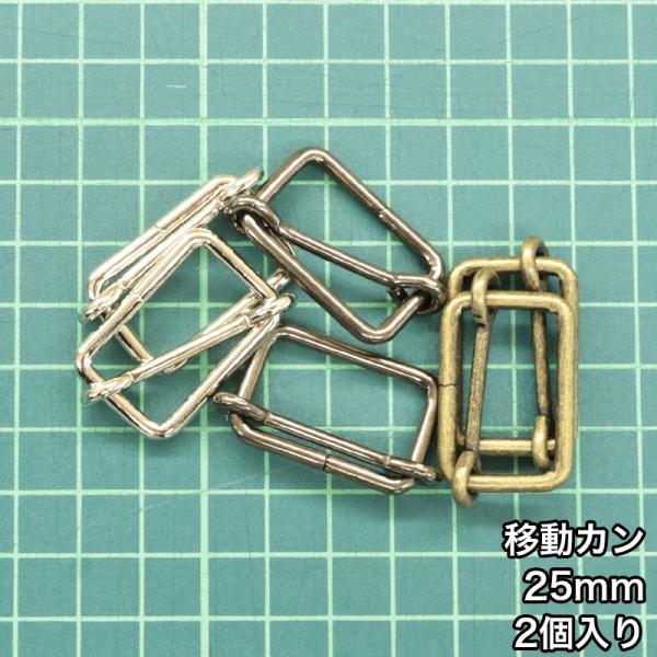 【メール便15個まで】◆移動カン25ｍｍ 2個入り(4843)/ニッケル/ブラックニッケル/アンティ...