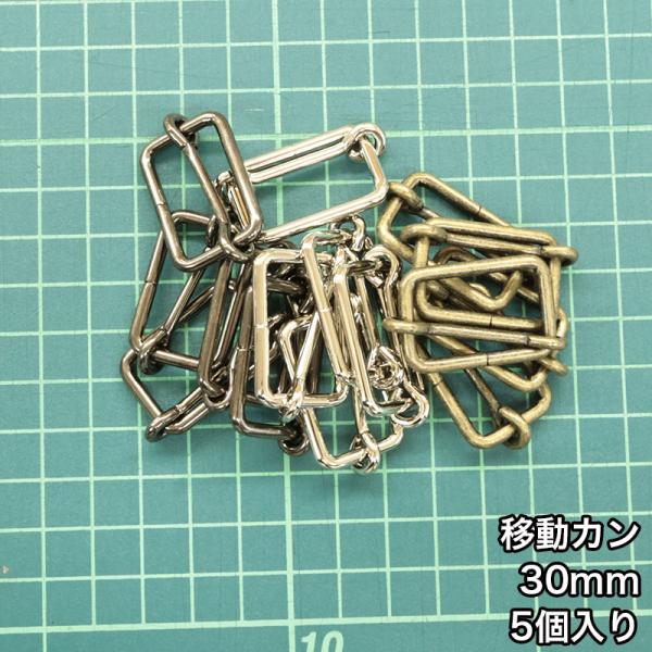 【メール便6個まで】◆移動カン30ｍｍ 5個入り(4844-1)/ニッケル/ブラックニッケル/アンテ...