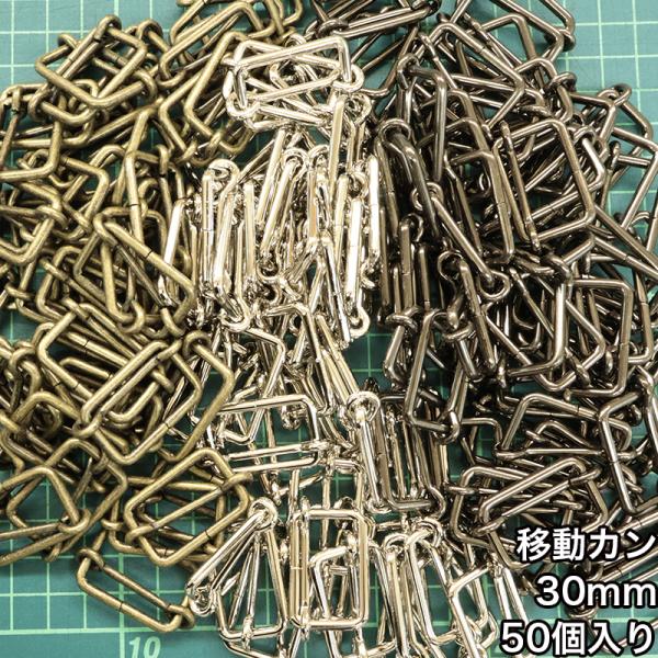 【メール便1個まで】◆移動カン30ｍｍ 50個入り(4844-3)/ニッケル/ブラックニッケル/アン...