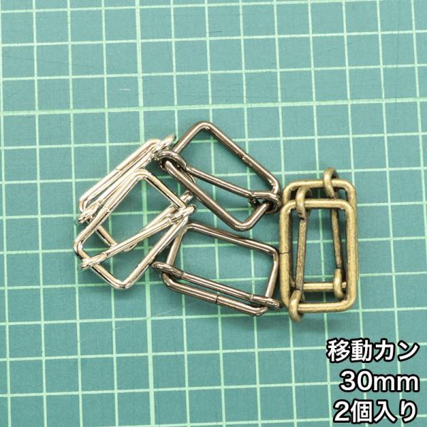 【メール便15個まで】◆移動カン30ｍｍ 2個入り(4844)/ニッケル/ブラックニッケル/アンティ...