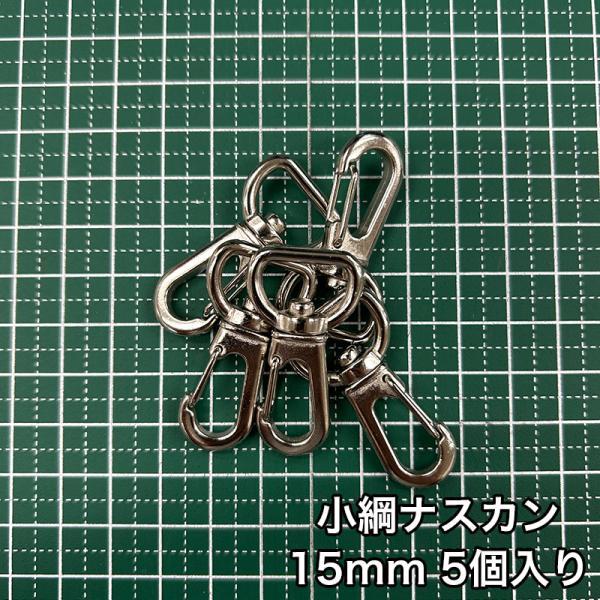 【メール便6個まで】◆小綱ナスカン15ｍｍ 5個入り/金具/ナスカン/副資材/手芸/小綱/ニッケル/...