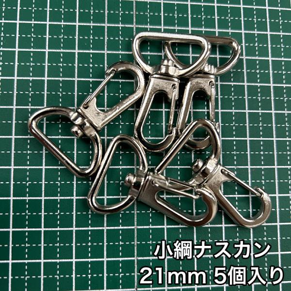 【メール便6個まで】◆小綱ナスカン21ｍｍ 5個入り/金具/ナスカン/副資材/手芸/小綱/ニッケル/...