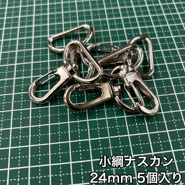 【メール便6個まで】◆小綱ナスカン24ｍｍ 5個入り/金具/ナスカン/副資材/手芸/小綱/ニッケル/...