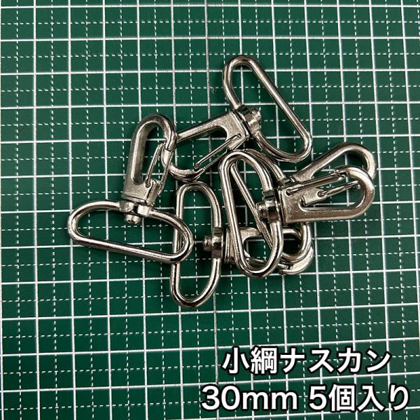 【メール便6個まで】◆小綱ナスカン30ｍｍ 5個入り(4877)/金具/ナスカン/副資材/手芸/小綱...
