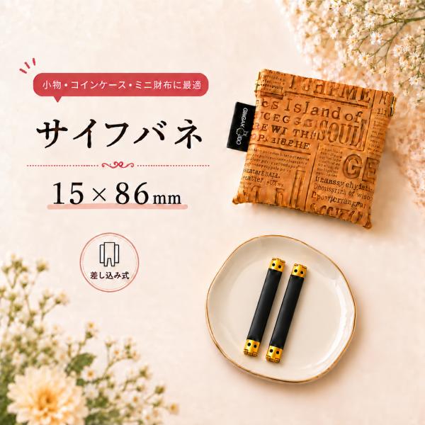 ◆サイフバネ 15×86mm　2個入り【メール便10個まで】(4880-4)｜バネ口金 手芸 ハンド...