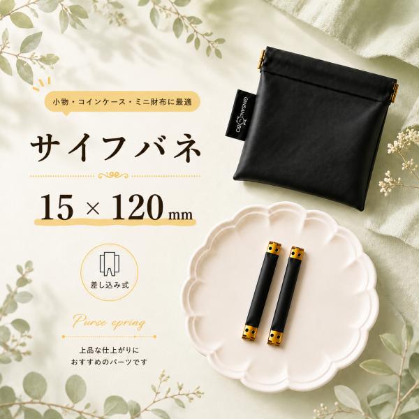 ◆サイフバネ 15×120mm　2個入り【メール便10個まで】(4880-5)｜バネ口金 手芸 ハン...