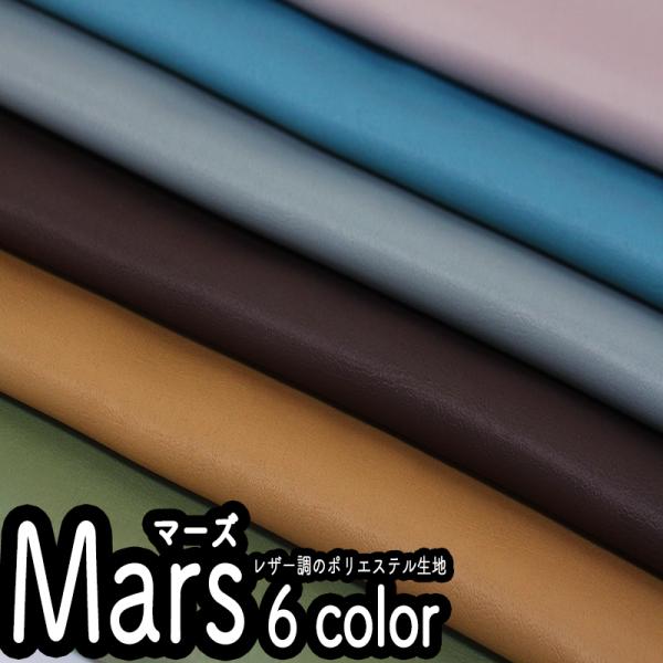 マーズ(5070)【メール便1mまで】| レザー調ポリエステル 生地 インテリア バッグ クッション...