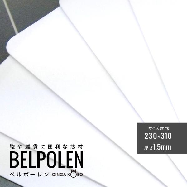 ◆(5849-3)ベルポーレン｜鞄・雑貨・ケース用 軽量樹脂芯材 2mm