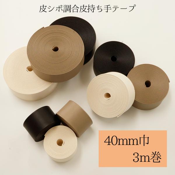 ◆皮シボ調合皮持ち手テープ 【40mm巾・3m巻】 (5998)【メール便不可】 | ひも ショルダ...