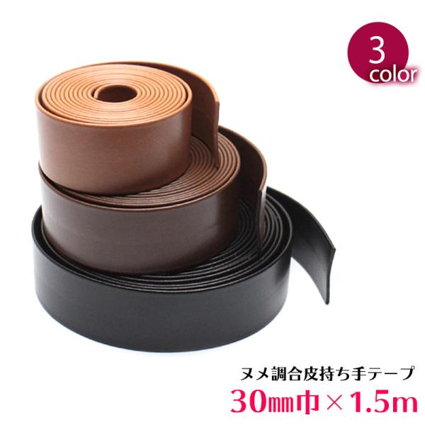 【￥350→￥210】◆ヌメ調合皮持ち手テープ【30mm巾・1.5m巻】(6009)【メール便不可】...
