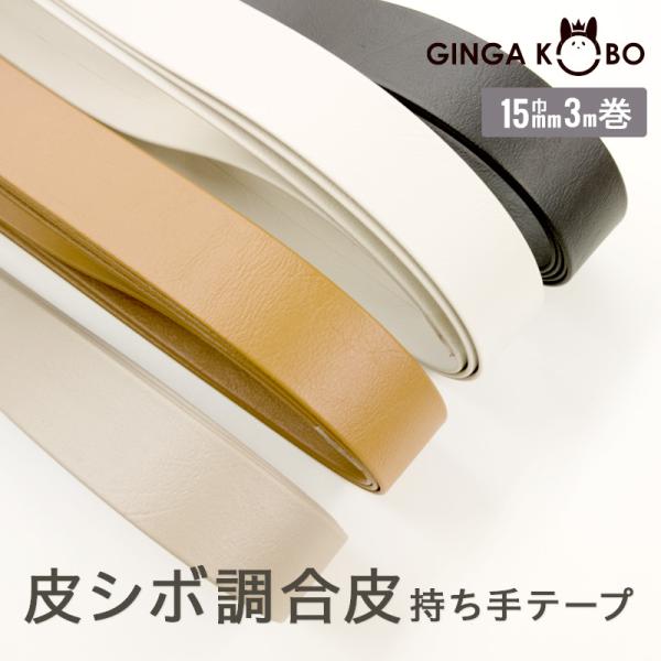 ◆皮シボ調合皮持ち手テープ【15mm巾・3m巻】(6012)【◇メール便6個まで】 | ひも/ショル...