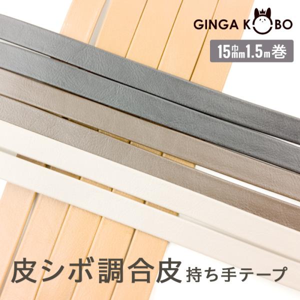◆皮シボ調合皮持ち手テープ【15mm巾・1.5m巻】(6013)【◇メール便12個まで】 | ひも/...