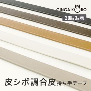 ◆皮シボ調合皮持ち手テープ【20mm巾・3m巻】(6015)【◇メール便6個まで】 | ひも/ショルダー/手さげ/カルトナージュ/合成皮革]PVC