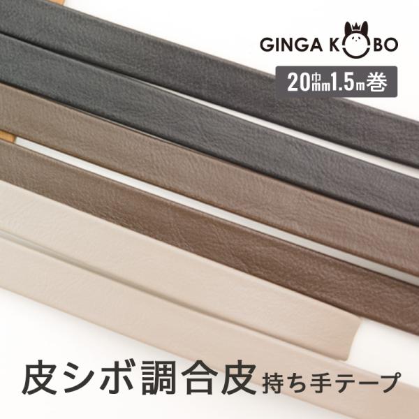 ◆皮シボ調合皮持ち手テープ【20mm巾・1.5m巻】(6016)【◇メール便12個まで】 | ひも/...