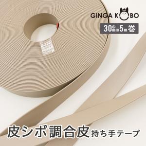 ◆皮シボ調合皮持ち手テープ【30mm巾・5m巻】(6017)【メール便不可】 | ひも ショルダー 手さげ カルトナージュ 合成皮革 PVC