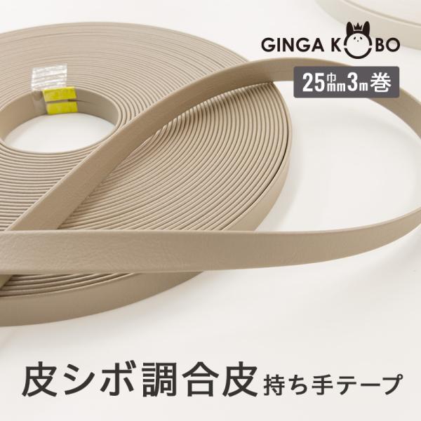◆皮シボ調合皮持ち手テープ【25mm巾・3m巻】(6021)【◇メール便5個まで】 | ひも/ショル...