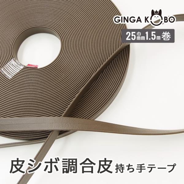 ◆皮シボ調合皮持ち手テープ【25mm巾・1.5m巻】(6022)【◇メール便9個まで】 | ひも/シ...