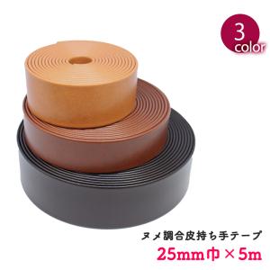 ◆ヌメ調合皮持ち手テープ【25mm巾・5m巻】(6023)【◇メール便4個まで】 | ひも/ショルダー/手さげ/カルトナージュ/合成皮革 PVC｜simuraginga