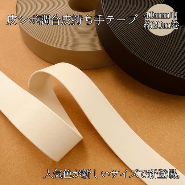 【大巻販売/19m〜20m巻】◆皮シボ調合皮持ち手テープ[40mm巾] (6038)|合皮テープ カ...