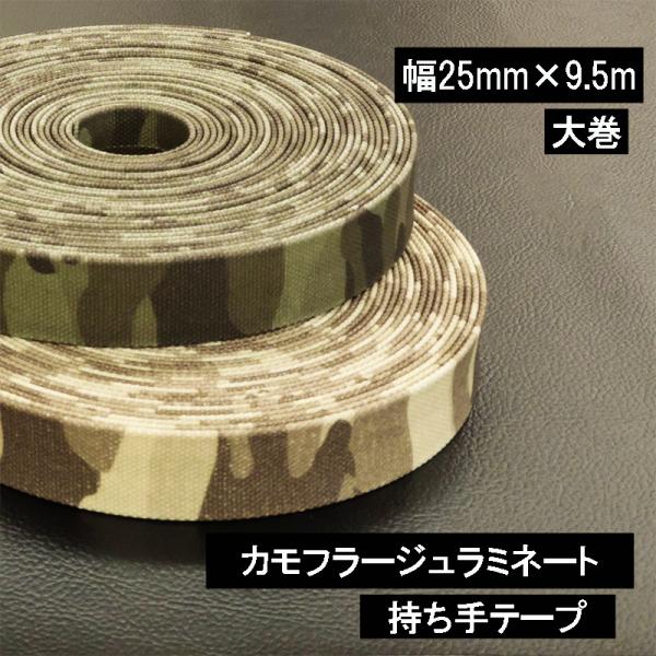 ◆カモフラージュ柄帆布ラミネート持ち手テープ 【25mm巾・9.5m巻】(6046)|帆布 持ち手テ...
