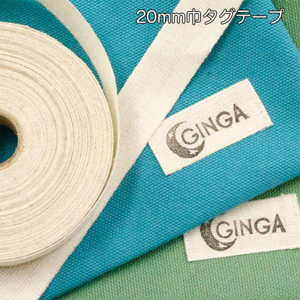 【メール便12mまで】◆BN2020綿麻タグテープ20mm幅|スタンプ タグ 綿麻 名前 ネーム 薄...