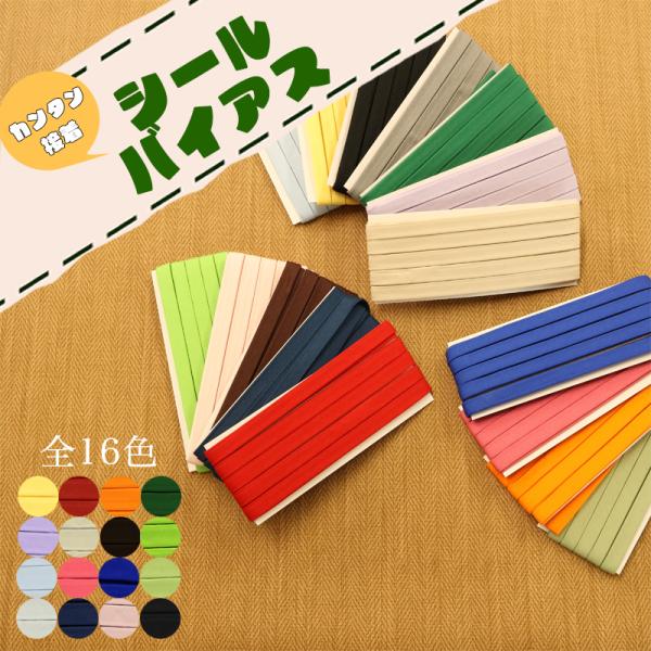 【メール便10個まで】◆シール付きバイアステープ2.5m(6051)