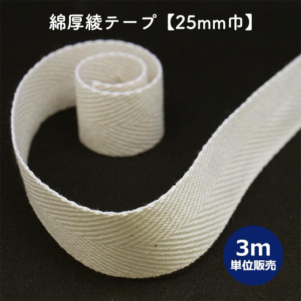 ◆綿厚綾テープ[25mm巾] 3m単位販売(6056)【生地と同梱の場合・メール便6mまで】| 端処...