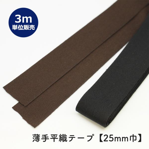 ◆薄手平織テープ[25mm巾] 3m単位販売(6059)【メール便15mまで】| 端処理,端始末,バ...