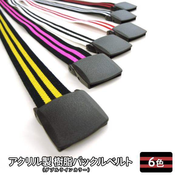 ◆GIベルト 32mm Lサイズ:120cm 樹脂バックル ガチャベルト金属不使用 アクリル 軽量 ...