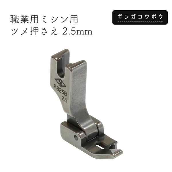 【メール便10個まで】◆職業用ミシン用ツメ押さえ 2.5mm (6107)